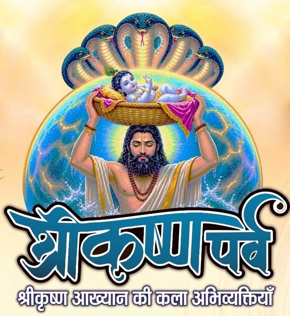 कृष्ण जन्‍माष्‍टमी के पावन अवसर पर 29 स्थलों पर होगा ‘कृष्ण पर्व’