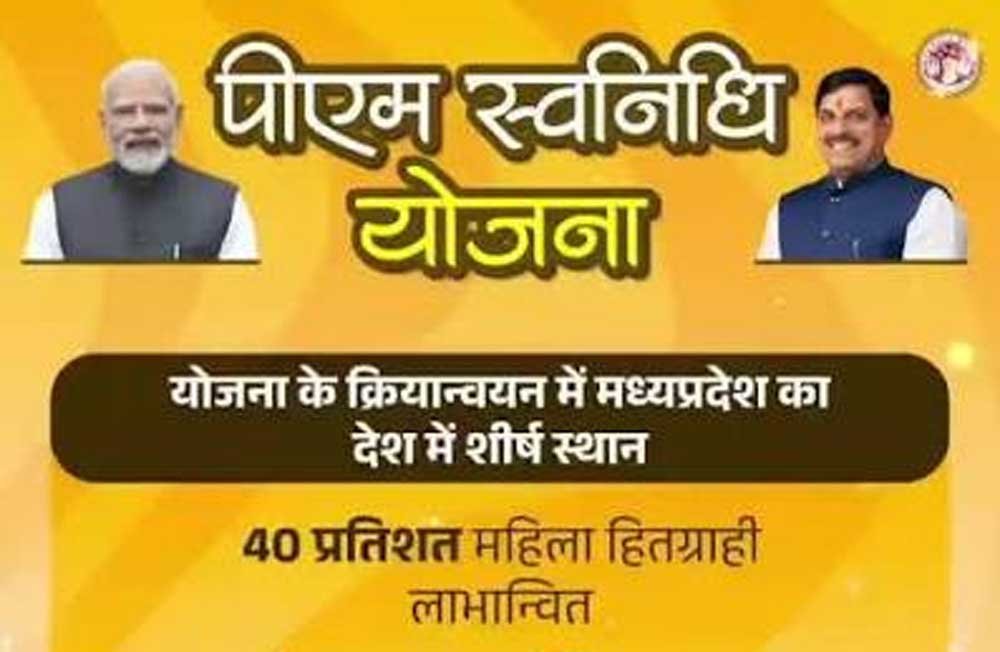 पीएम स्वनिधि योजना के क्रियान्वयन में मध्यप्रदेश देश में प्रथम पीएम स्वनिधि योजना के क्रियान्वयन में मध्यप्रदेश देश में प्रथम