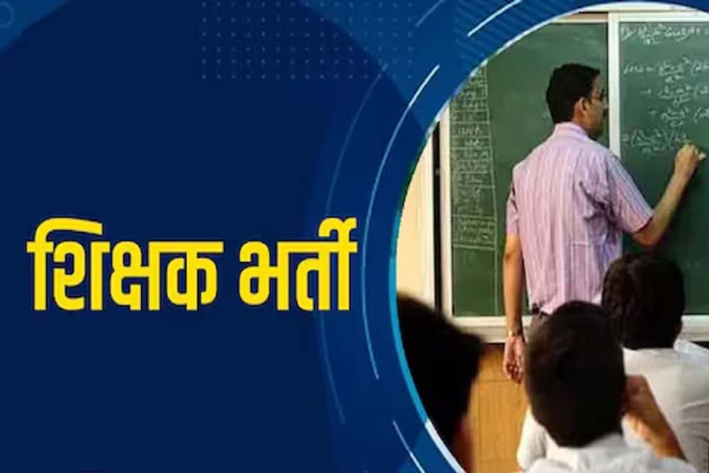 Teacher Vacancy 2026: सरकारी स्कूलों में 15,000 पदों पर बंपर भर्ती, TET पास 18 अगस्त से करें आवेदन Teacher Vacancy 2026: सरकारी स्कूलों में 15,000 पदों पर बंपर भर्ती, TET पास 18 अगस्त से करें आवेदन