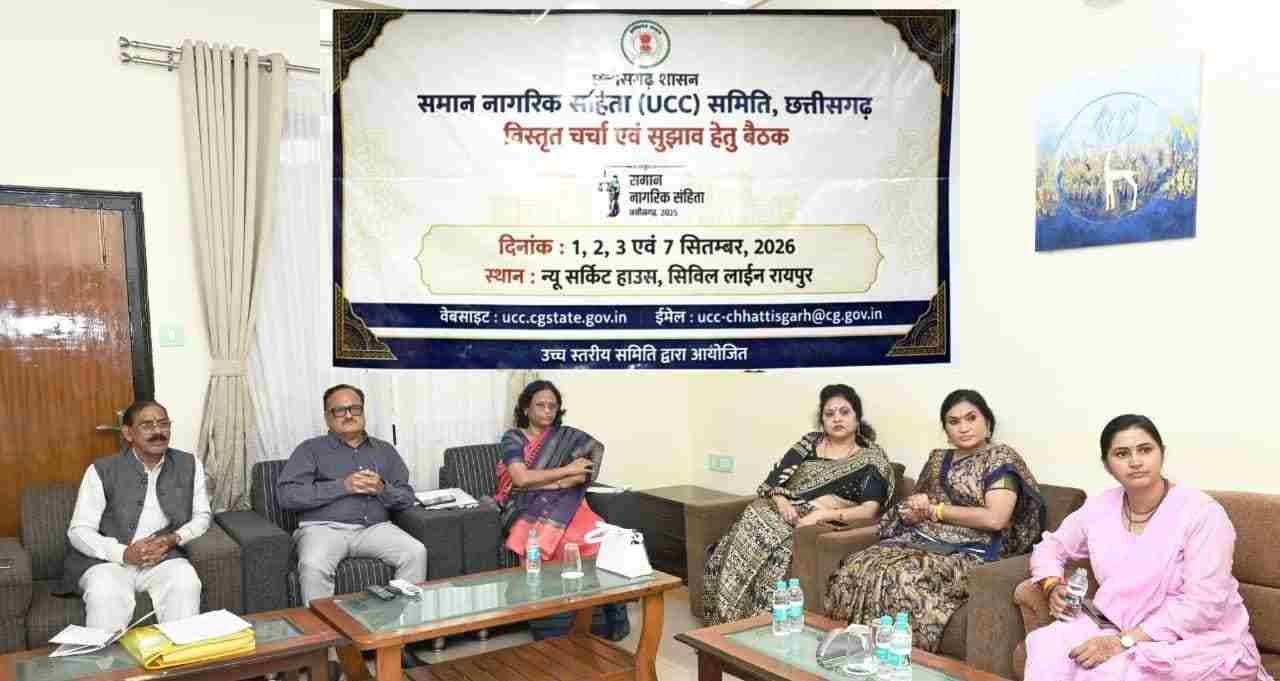 छत्तीसगढ़ में यूसीसी पर व्यापक मंथन: बस्तर से सरगुजा तक की उठी आवाज छत्तीसगढ़ में यूसीसी पर व्यापक मंथन: बस्तर से सरगुजा तक की उठी आवाज