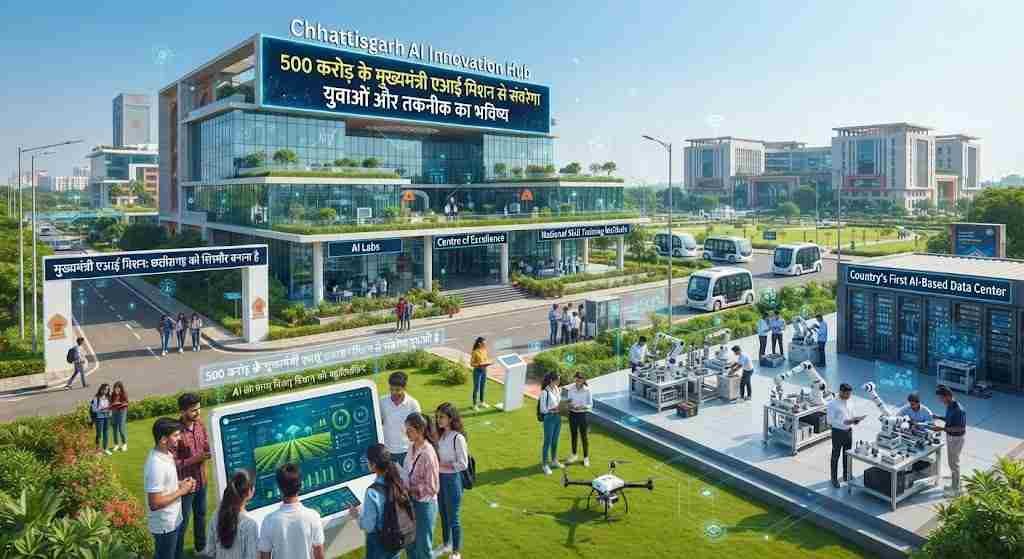 एआई क्षेत्र में नई उड़ान भरने को तैयार छत्तीसगढ़,500 करोड़ के मुख्यमंत्री एआई मिशन से संवरेगा युवाओं और तकनीक का भविष्य