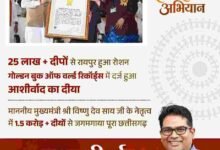‘आशीर्वाद का दीया’ बना विश्व रिकॉर्ड का साक्षी