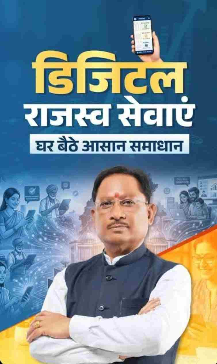 डिजिटल और पारदर्शी राजस्व प्रशासन: जनहित में सुशासन का नया अध्याय डिजिटल और पारदर्शी राजस्व प्रशासन: जनहित में सुशासन का नया अध्याय