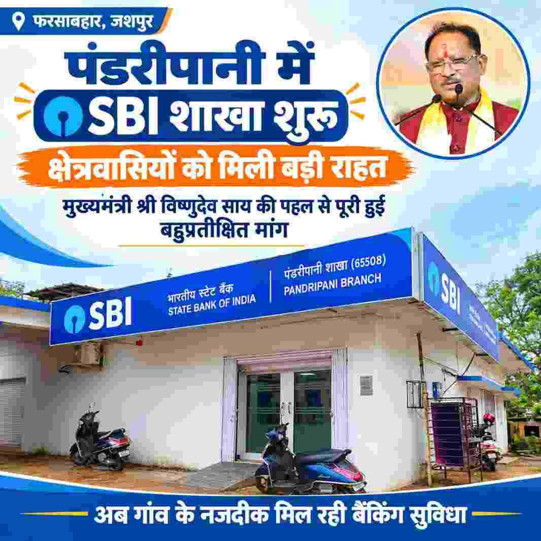 पंडरीपानी में एसबीआई की नई शाखा से 60 गांवों को मिली बैंकिंग सुविधा पंडरीपानी में एसबीआई की नई शाखा से 60 गांवों को मिली बैंकिंग सुविधा