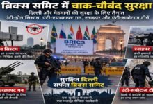 BRICS समिट की अभेद्य सुरक्षा, 25 हजार पुलिसकर्मी तैनात; एंटी-ड्रोन सिस्टम और एंटी-एयरक्राफ्ट गन एक्टिव
