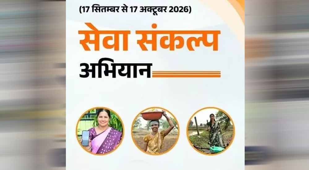 प्रदेशभर में 17 सितम्बर से एक माह तक चलेगा सेवा संकल्प अभियान प्रदेशभर में 17 सितम्बर से एक माह तक चलेगा सेवा संकल्प अभियान