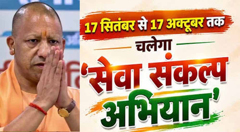 17 सितंबर से 17 अक्टूबर तक चलेगा ‘सेवा संकल्प अभियान’, प्रधानमंत्री नरेन्द्र मोदी की 25 वर्षों की जनसेवा को जन-जन तक पहुंचाने की व्यापक तैयारी 17 सितंबर से 17 अक्टूबर तक चलेगा ‘सेवा संकल्प अभियान’, प्रधानमंत्री नरेन्द्र मोदी की 25 वर्षों की जनसेवा को जन-जन तक पहुंचाने की व्यापक तैयारी