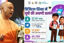डिजिटल शिक्षा को घर-घर पहुंचा रही योगी सरकार, पीएम ई-विद्या पर एक मंच में मिलेंगे पढ़ाई के जरूरी संसाधन