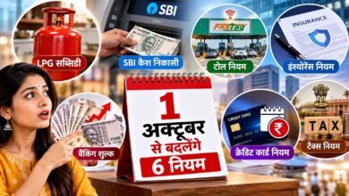 1 अक्टूबर से बदलेंगे ये 6 नियम, LPG सब्सिडी से SBI कैश निकासी तक पड़ेगा सीधा असर 1 अक्टूबर से बदलेंगे ये 6 नियम, LPG सब्सिडी से SBI कैश निकासी तक पड़ेगा सीधा असर