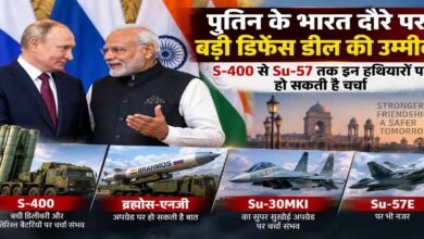 पुतिन के भारत दौरे पर बड़ी डिफेंस डील की उम्मीद! S-400 से Su-57 तक इन हथियारों पर हो सकती है चर्चा पुतिन के भारत दौरे पर बड़ी डिफेंस डील की उम्मीद! S-400 से Su-57 तक इन हथियारों पर हो सकती है चर्चा
