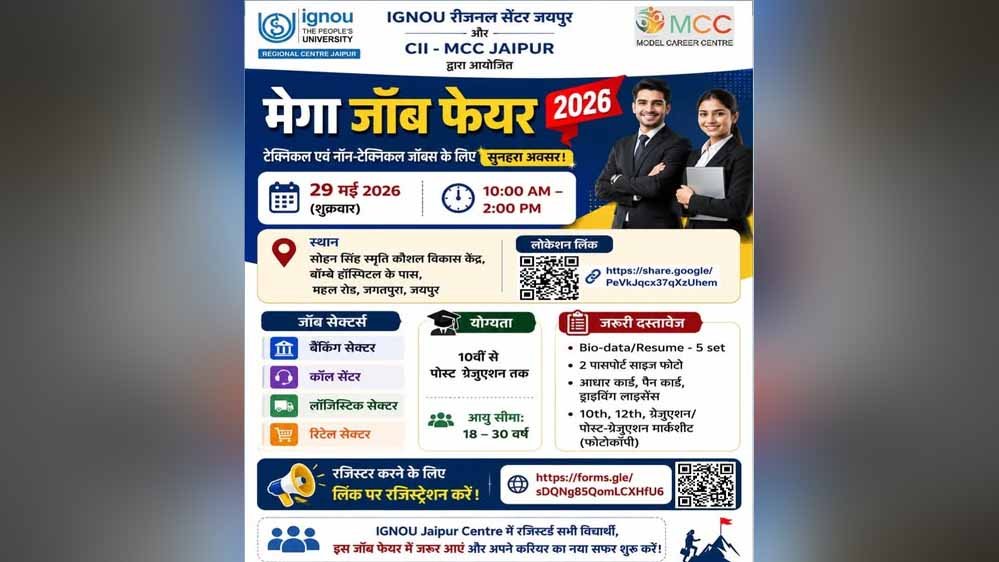 IGNOU Mega Job Fair: 200+ नौकरियां, ₹35 हजार तक सैलरी, युवाओं के लिए बड़ा मौका IGNOU Mega Job Fair: 200+ नौकरियां, ₹35 हजार तक सैलरी, युवाओं के लिए बड़ा मौका