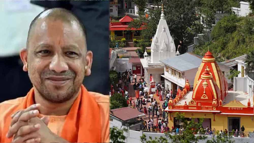 UP में बनेगा नीम करौरी बाबा आध्यात्मिक सर्किट, इन प्रमुख स्थलों को किया जाएगा शामिल UP में बनेगा नीम करौरी बाबा आध्यात्मिक सर्किट, इन प्रमुख स्थलों को किया जाएगा शामिल