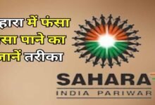 Sahara Refund Portal फिर हुआ शुरू, फंसा पैसा पाने का मौका; ऐसे करें ऑनलाइन क्लेम, ये दस्तावेज जरूरी