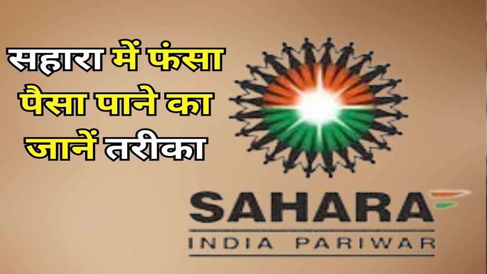 Sahara Refund Portal फिर हुआ शुरू, फंसा पैसा पाने का मौका; ऐसे करें ऑनलाइन क्लेम, ये दस्तावेज जरूरी Sahara Refund Portal फिर हुआ शुरू, फंसा पैसा पाने का मौका; ऐसे करें ऑनलाइन क्लेम, ये दस्तावेज जरूरी