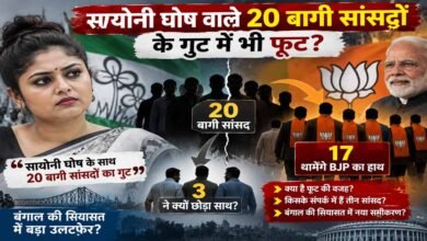 सायोनी घोष वाले 20 बागी सांसदों में भी फूट! 17 BJP में होंगे शामिल, 3 ने क्यों बनाई दूरी? सायोनी घोष वाले 20 बागी सांसदों में भी फूट! 17 BJP में होंगे शामिल, 3 ने क्यों बनाई दूरी?