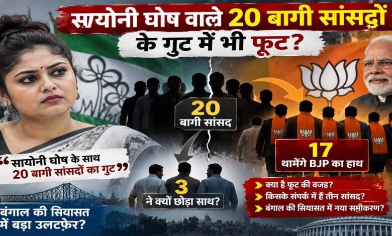 सायोनी घोष वाले 20 बागी सांसदों में भी फूट! 17 BJP में होंगे शामिल, 3 ने क्यों बनाई दूरी? सायोनी घोष वाले 20 बागी सांसदों में भी फूट! 17 BJP में होंगे शामिल, 3 ने क्यों बनाई दूरी?