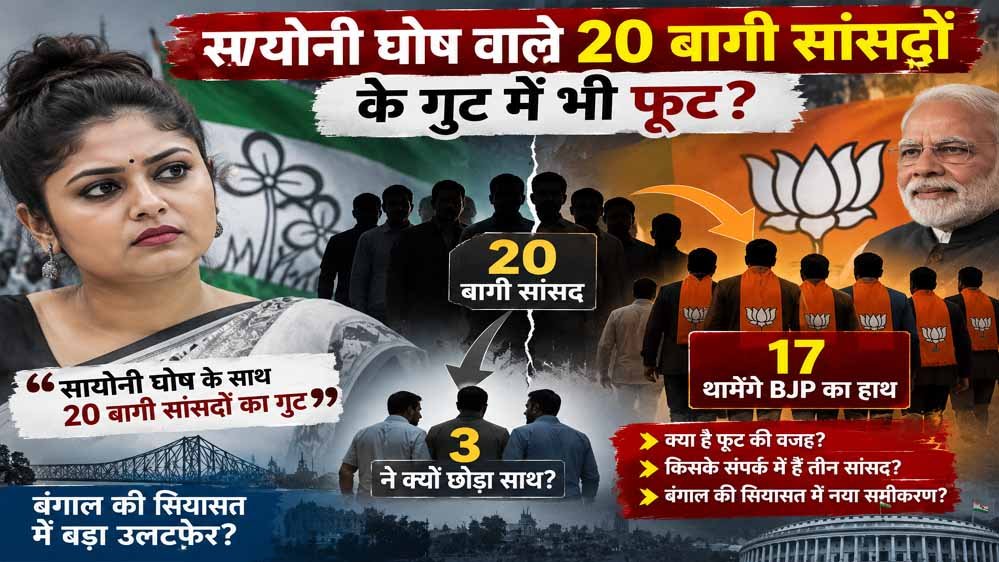 सायोनी घोष वाले 20 बागी सांसदों में भी फूट! 17 BJP में होंगे शामिल, 3 ने क्यों बनाई दूरी? सायोनी घोष वाले 20 बागी सांसदों में भी फूट! 17 BJP में होंगे शामिल, 3 ने क्यों बनाई दूरी?