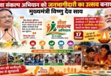 सेवा संकल्प अभियान को जनभागीदारी का उत्सव बनाएं : मुख्यमंत्री विष्णु देव साय