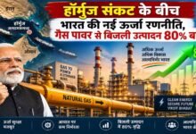 हॉर्मुज संकट के बीच भारत का बड़ा गेमचेंजर कदम, गैस से 80% बढ़ा बिजली उत्पादन