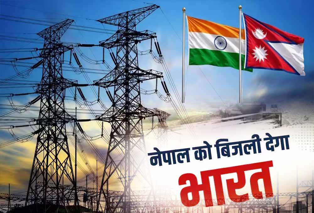 नेपाल में बिजली संकट के बीच भारत देगा रोजाना 18 घंटे बिजली, बाढ़ ने पावर सेक्टर को किया तबाह नेपाल में बिजली संकट के बीच भारत देगा रोजाना 18 घंटे बिजली, बाढ़ ने पावर सेक्टर को किया तबाह