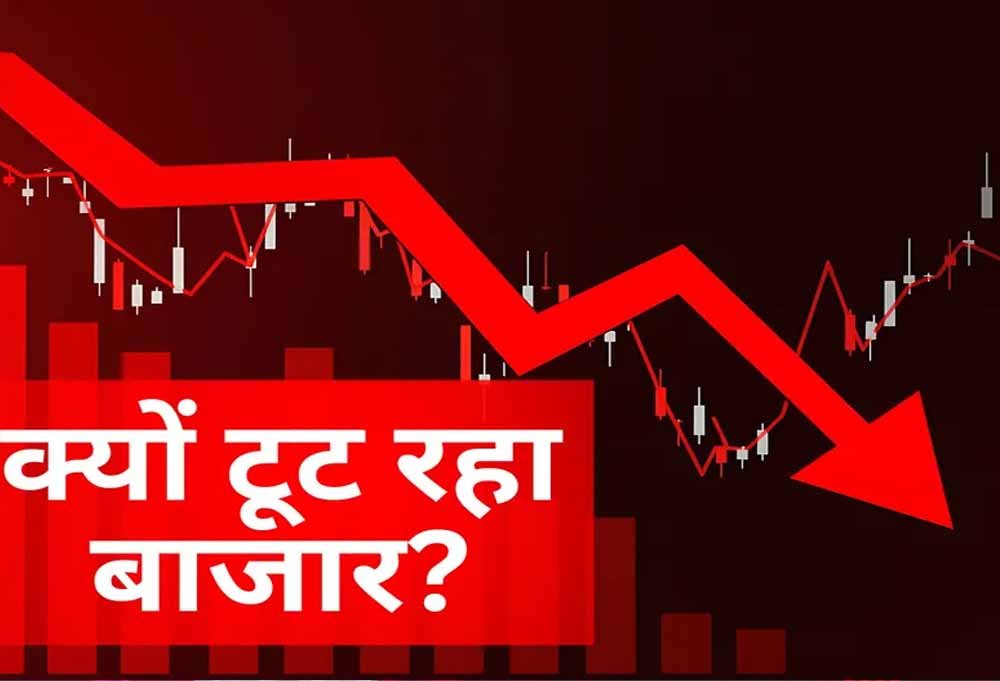 Stock Market Crash: 3 बड़े कारणों से शेयर बाजार में भूचाल, 1400 अंक टूटा सेंसेक्स Stock Market Crash: 3 बड़े कारणों से शेयर बाजार में भूचाल, 1400 अंक टूटा सेंसेक्स