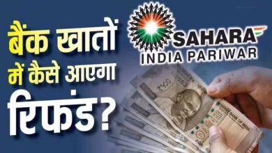 सहारा रिफंड पोर्टल पर फिर से करना होगा क्लेम? लाखों निवेशकों की चिंता, जानें जवाब सहारा रिफंड पोर्टल पर फिर से करना होगा क्लेम? लाखों निवेशकों की चिंता, जानें जवाब