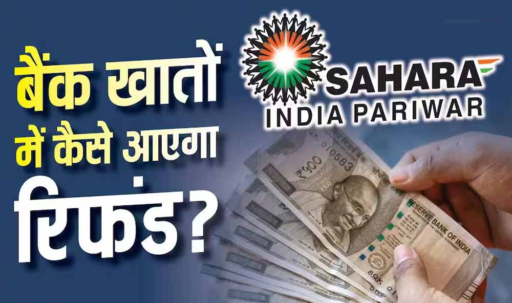 सहारा रिफंड पोर्टल पर फिर से करना होगा क्लेम? लाखों निवेशकों की चिंता, जानें जवाब सहारा रिफंड पोर्टल पर फिर से करना होगा क्लेम? लाखों निवेशकों की चिंता, जानें जवाब
