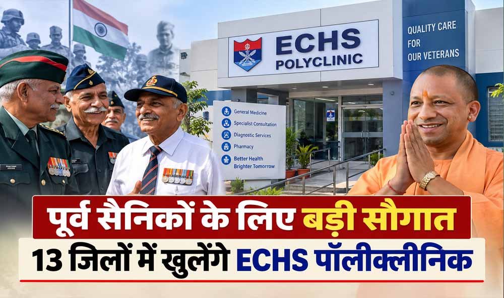 पूर्व सैनिकों के लिए बड़ी सौगात, 13 जिलों में खुलेंगे ECHS पॉलीक्लीनिक पूर्व सैनिकों के लिए बड़ी सौगात, 13 जिलों में खुलेंगे ECHS पॉलीक्लीनिक