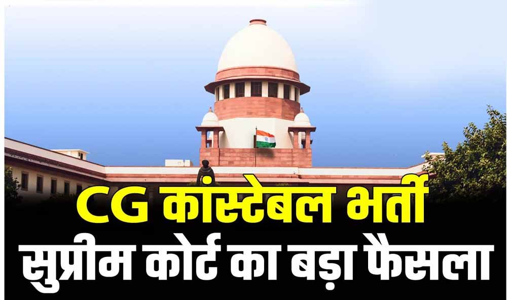 छत्तीसगढ़ कांस्टेबल भर्ती के 400+ अभ्यर्थियों को राहत, सुप्रीम कोर्ट ने सरकार की SLP खारिज की छत्तीसगढ़ कांस्टेबल भर्ती के 400+ अभ्यर्थियों को राहत, सुप्रीम कोर्ट ने सरकार की SLP खारिज की