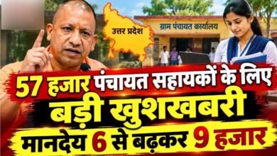 यूपी में पंचायत सहायकों का मानदेय 50% बढ़ा, अब हर महीने मिलेंगे ₹9 हजार यूपी में पंचायत सहायकों का मानदेय 50% बढ़ा, अब हर महीने मिलेंगे ₹9 हजार