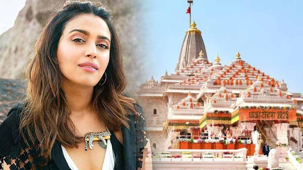 राम जन्मभूमि फैसले से दुखी थीं स्वरा भास्कर, शाहरुख-सलमान को मैसेज कर मांगी थी माफी राम जन्मभूमि फैसले से दुखी थीं स्वरा भास्कर, शाहरुख-सलमान को मैसेज कर मांगी थी माफी