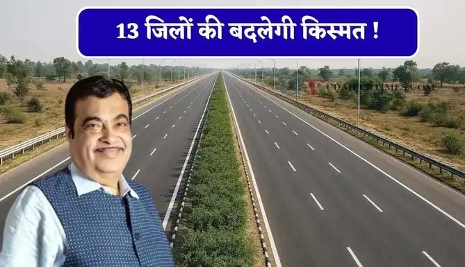 बिहार में 336 KM का सिक्स लेन ग्रीनफील्ड एक्सप्रेस-वे, 13 जिलों को मिलेगा सीधा फायदा बिहार में 336 KM का सिक्स लेन ग्रीनफील्ड एक्सप्रेस-वे, 13 जिलों को मिलेगा सीधा फायदा
