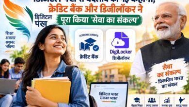 डिजिटल पंख: क्रेडिट बैंक और डिजीलॉकर से गढ़ी ‘कहानी बदलाव की’, पूरा हुआ ‘सेवा का संकल्प’ डिजिटल पंख: क्रेडिट बैंक और डिजीलॉकर से गढ़ी ‘कहानी बदलाव की’, पूरा हुआ ‘सेवा का संकल्प’