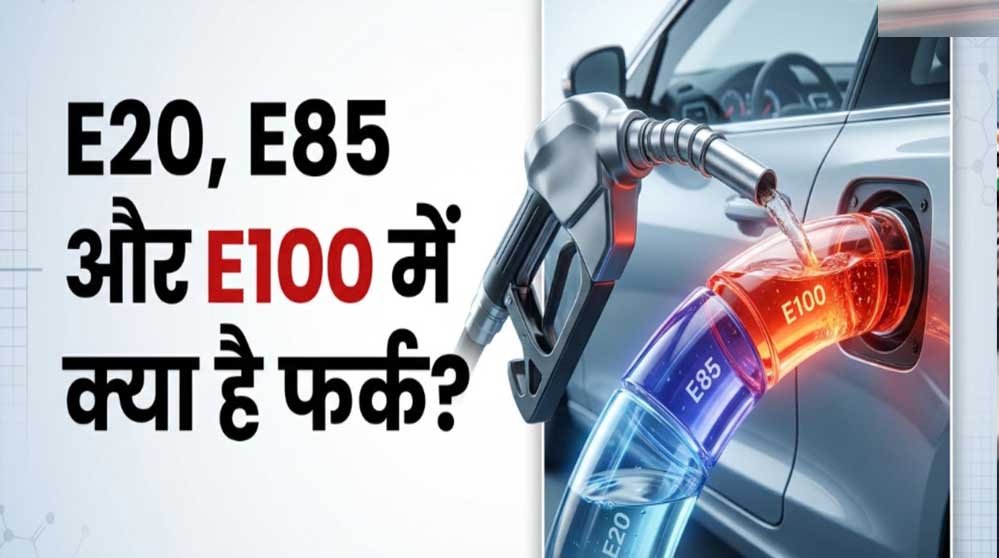 Flex Fuel क्या है? E20 और E100 में कितना अंतर, गाड़ी खरीदने से पहले जान लें Flex Fuel क्या है? E20 और E100 में कितना अंतर, गाड़ी खरीदने से पहले जान लें