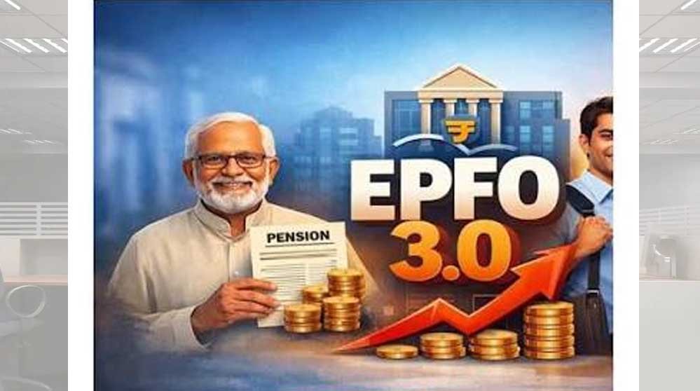 आ रहा EPFO 3.0! क्लेम होगा फटाफट सेटल, ₹5 लाख तक विड्रॉल की तैयारी आ रहा EPFO 3.0! क्लेम होगा फटाफट सेटल, ₹5 लाख तक विड्रॉल की तैयारी