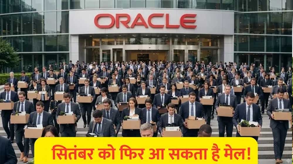 फिर जाएगी हजारों की नौकरी? Oracle में एक और छंटनी की तैयारी, भारतीय कर्मचारियों पर भी असर की आशंका फिर जाएगी हजारों की नौकरी? Oracle में एक और छंटनी की तैयारी, भारतीय कर्मचारियों पर भी असर की आशंका