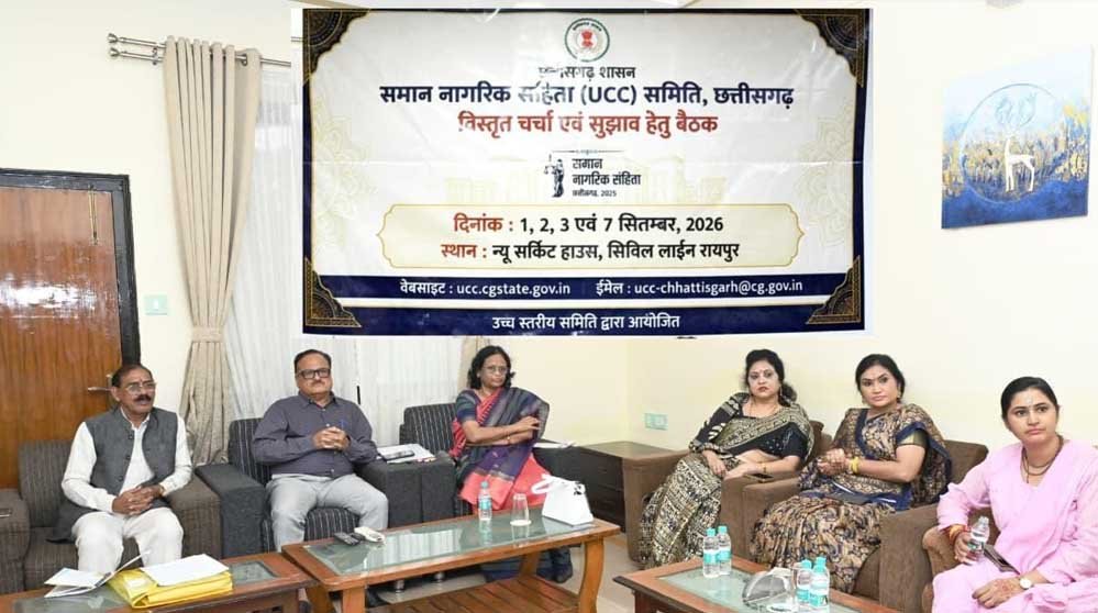 छत्तीसगढ़ में यूसीसी पर व्यापक मंथन: बस्तर से सरगुजा तक की उठी आवाज छत्तीसगढ़ में यूसीसी पर व्यापक मंथन: बस्तर से सरगुजा तक की उठी आवाज