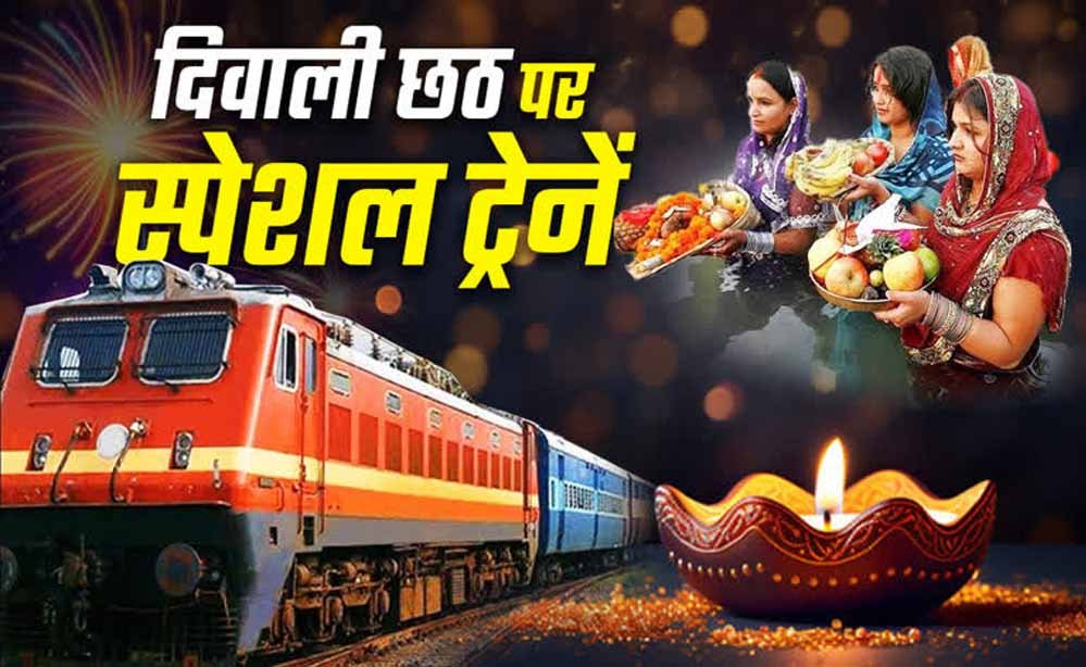 दिवाली-छठ पर स्पेशल ट्रेनें, MP के 30 स्टेशनों से यात्रियों को सीधा फायदा दिवाली-छठ पर स्पेशल ट्रेनें, MP के 30 स्टेशनों से यात्रियों को सीधा फायदा