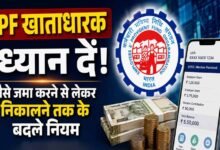 PF New Rule: बेसिक ₹30, ₹40 या ₹50 हजार है तो कितना कटेगा PF? जानें EPFO का नियम