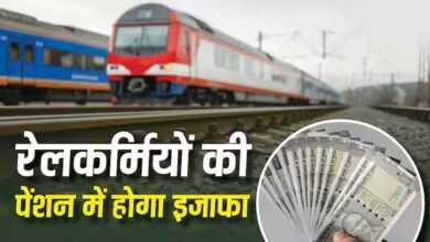 Railway Pension Rules 2026: रेलवे ने बदले पेंशन नियम, जानें फैमिली पेंशन के नए प्रावधान Railway Pension Rules 2026: रेलवे ने बदले पेंशन नियम, जानें फैमिली पेंशन के नए प्रावधान
