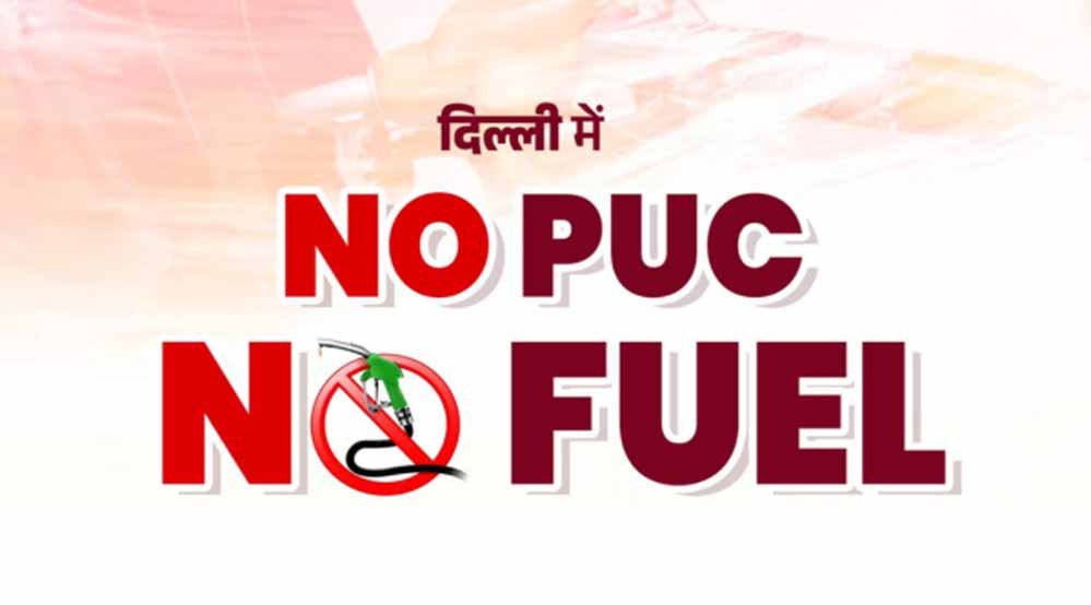 NO PUC NO Fuel: 1 अक्टूबर से बिना वैध PUC नहीं मिलेगा पेट्रोल-डीजल NO PUC NO Fuel: 1 अक्टूबर से बिना वैध PUC नहीं मिलेगा पेट्रोल-डीजल