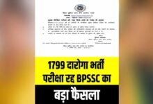 बिहार में 1,799 पदों की दारोगा भर्ती परीक्षा रद्द, BPSSC का बड़ा फैसला