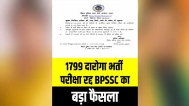 बिहार में 1,799 पदों की दारोगा भर्ती परीक्षा रद्द, BPSSC का बड़ा फैसला बिहार में 1,799 पदों की दारोगा भर्ती परीक्षा रद्द, BPSSC का बड़ा फैसला