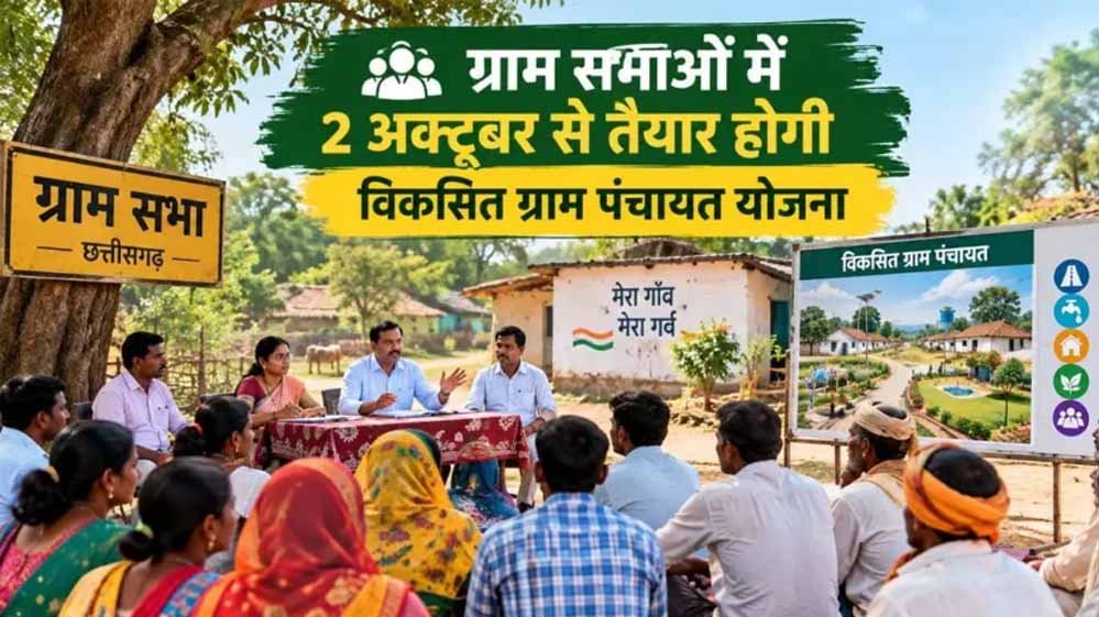 2 अक्टूबर से ग्राम सभाओं में बनेगी विकसित ग्राम पंचायत योजना, ग्रामीण तय करेंगे विकास की दिशा 2 अक्टूबर से ग्राम सभाओं में बनेगी विकसित ग्राम पंचायत योजना, ग्रामीण तय करेंगे विकास की दिशा