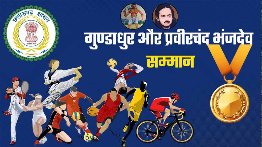महाराजा प्रवीरचंद्र भंजदेव एवं गुण्डाधूर सम्मान के लिए आवेदन 30 सितम्बर तक