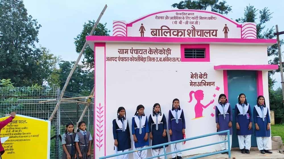 नक्सल मुक्त केसकोड़ी में वीबी-जीरामजी योजना से बना पहला बालिका शौचालय नक्सल मुक्त केसकोड़ी में वीबी-जीरामजी योजना से बना पहला बालिका शौचालय