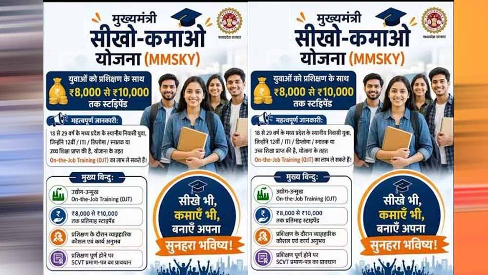 MP में युवाओं के लिए बड़ा मौका! ‘सीखो-कमाओ योजना’ में 1 साल की ट्रेनिंग के साथ कमाई भी MP में युवाओं के लिए बड़ा मौका! ‘सीखो-कमाओ योजना’ में 1 साल की ट्रेनिंग के साथ कमाई भी