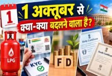 FD Rule Change: 1 अक्टूबर से बदलेंगे फिक्स्ड डिपॉजिट के नियम