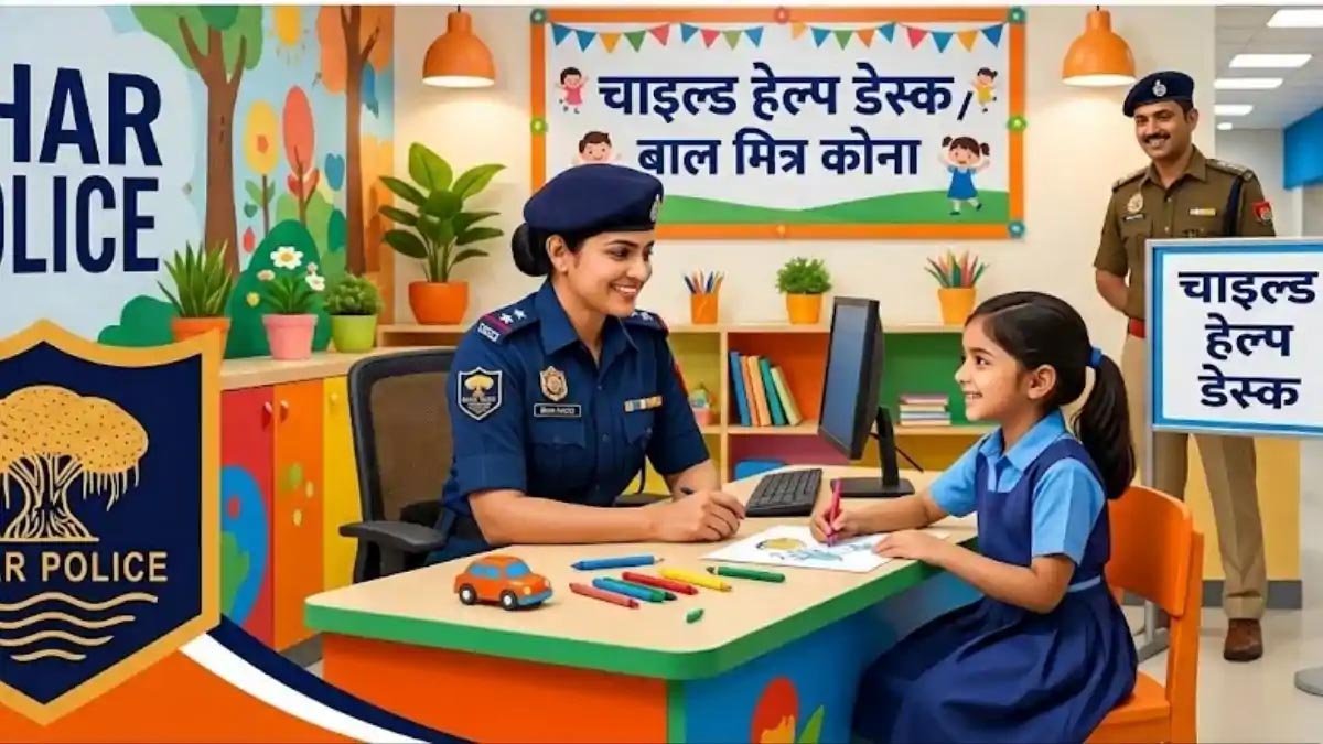 बिहार के हर थाने में बनेगा चाइल्ड हेल्प डेस्क, 2 अक्टूबर से लागू होगी नई व्यवस्था बिहार के हर थाने में बनेगा चाइल्ड हेल्प डेस्क, 2 अक्टूबर से लागू होगी नई व्यवस्था