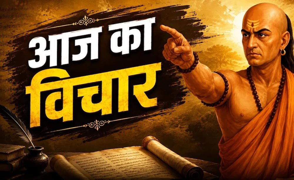 चाणक्य नीति: इन 7 मौकों पर रहें बिल्कुल चुप, वरना बढ़ सकती है आपकी परेशानी चाणक्य नीति: इन 7 मौकों पर रहें बिल्कुल चुप, वरना बढ़ सकती है आपकी परेशानी